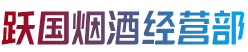 保定市涞源烟酒回收:茅台酒,老酒,洋酒,虫草,烟酒,保定市涞源跃国烟酒经营部
