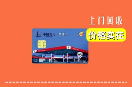 保定市涞源回收加油卡