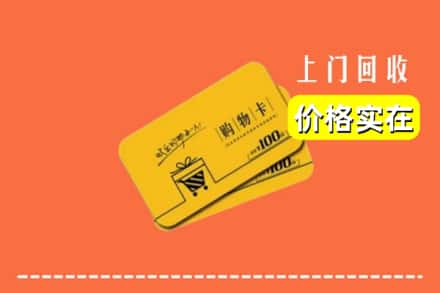 保定市涞源回收购物卡